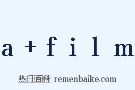 a film是什么意思的图片